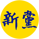 新黨