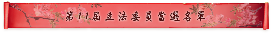 當選名單