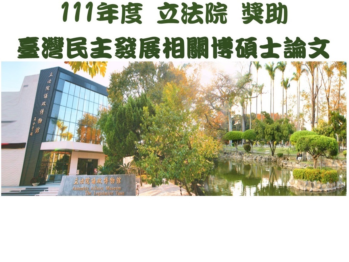 議政博物館論文徵件活動