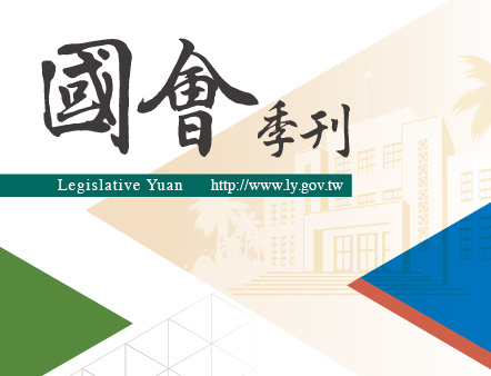 國會季刊徵稿專區