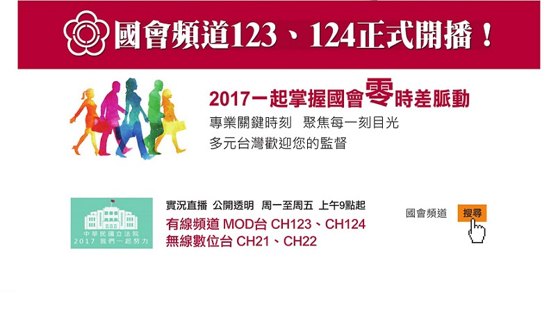 國會頻道，有線MOD台 (CH123、CH124) & 無線數位台 (CH21、CH22) 正式開播! 2017一起掌握國會零時差脈動。